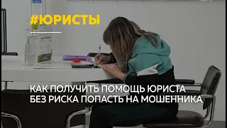 Бесплатная помощь: как не нарваться на псевдо-юристов