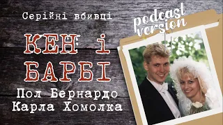 Вбивці Кен і Барбі. Пол Бернардо і Карла Хомолка | Тру крайм подкаст