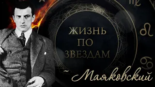 🌌 Жизнь по Звёздам: Маяковский: Разоблачение Тайн Поэта 🔮 #Астрология #ЗвёздныйМир