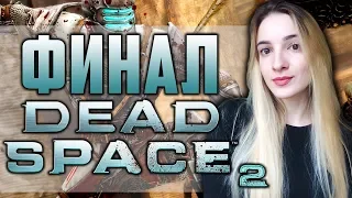 Dead Space 2 ФИНАЛ | Космический Ужас | Мертвый Космос 2 Полное Прохождение на Русском