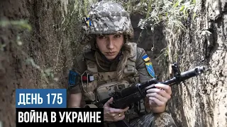 Война между Россией и Украиной (день 175-й)