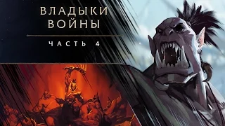 «Владыки войны», часть 4: Килрогг