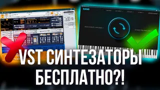 ЭТОТ ЗВУК НЕ МОЖЕТ БЫТЬ БЕСПЛАТНЫМ!│ТОП 5 БЕСПЛАТНЫХ ПЛАГИНОВ В FL STUDIO 20 VST СИНТЕЗАТОРЫ 2021