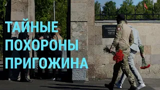 Похороны Пригожина. День памяти защитников Украины. Путин и Эрдоган встретятся в Сочи I ГЛАВНОЕ