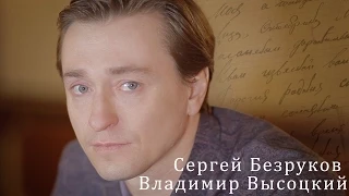 Владимир Высоцкий. Сергей Безруков