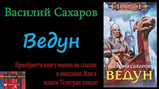 Книга: Василий Сахаров - Ведун