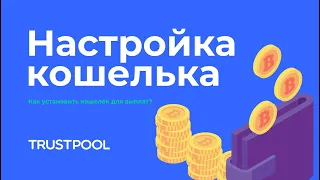 TRUSTPOOL ИНСТРУКЦИИ l КАК НАСТРОИТЬ КОШЕЛЕК ДЛЯ ВЫПЛАТ ?