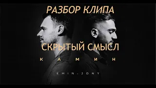 Разбор Клипа EMIN feat. JONY - КАМИН - . Скрытый смысл.