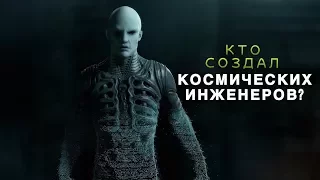 КТО СОЗДАЛ КОСМИЧЕСКИХ ИНЖЕНЕРОВ? | ТЕОРИЯ. ЧУЖОЕ БОЖЕСТВО В ФИЛЬМЕ ЧУЖОЙ: ПРОБУЖДЕНИЕ 2019