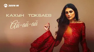 Кахун Токбаев - Ай-ай-ай | Премьера трека 2020