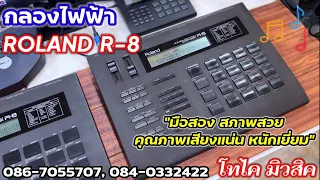 Roland R-8 กลองไฟฟ้าโรแลนด์เสียงดี เสียงชัดหนา คุณภาพสมบูรณ์เต็มร้อย พร้อมอะแด้ป คู่มือ จังหวะไทย