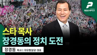 스타 목사 장경동의 정치 도전 / 장경동 목사 l 자유통일당 대표 [펜앤초대석]