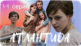 ▶️ АТЛАНТИДА / 3-4 серия / Мелодрама / Криминальная драма / Сериал / (2007)