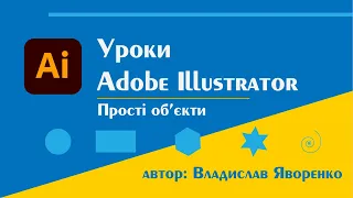 Уроки Adobe illustrator українською. Прості об'єкти