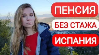 Не работать и получить пенсию в Испании⁉️ Часть 2‼️