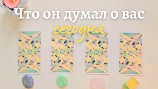 Что он думает обо мне сегодня 🙆‍♀️ Почему? 🧐 Его мысли обо мне сейчас таро онлайн #таро