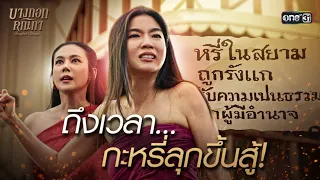 ถึงเวลา... กะหรี่ลุกขึ้นสู้! | Special Clip บางกอกคณิกา | one31