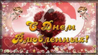 14 февраля 💗 С Днем Влюбленных 💗 Красивое поздравление с днем Святого Валентина 💗 Валентинка