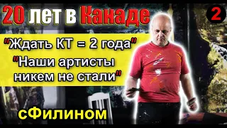 [Ч.2] Почему артист после 20 лет в Канаде уехал в Россию - Дмитрий Матковский #иммиграция @sfilinom