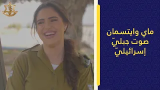 جندية إسرائيلية تغني الأغاني العربية بصوت جبليّ شجيّ