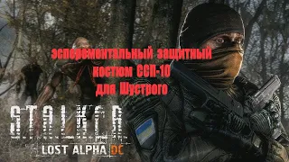 экспериментальный защитный костюм для Шустрого, Lost Alpha 1.4007 Developer's Cut - Final