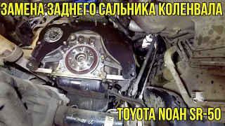 Toyota NOAH SR-50 Замена заднего сальника коленвала