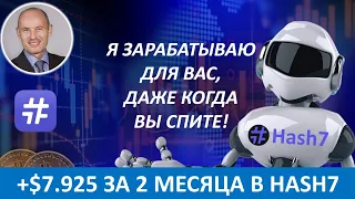 Hash7 - +$7.925 - Результат 2-х месяцев в бизнесе #Хэш7 - Николай Лобанов