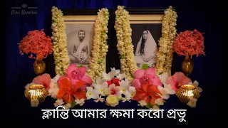 Klanti Amar Khoma Koro Probhu | ক্লান্তি আমার ক্ষমা করো প্রভু | Jayati Chakraborty