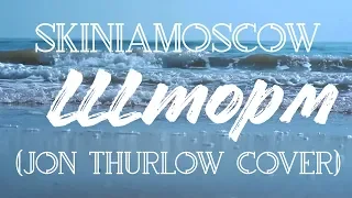 skiniamoscow -  Шторм (Storm All Around You - Jon Thurlow cover)