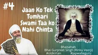 Jaan Ko Tek Tumhari Swami - #4 #oldkirtan | Bhaisahab Bhai Gurpreet Singh (Rinku Veerji)