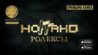 Ноггато - Ролексы ( Клип 2020 )