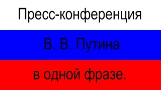 Пресс-конференция Путин в одной фразе