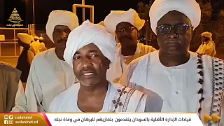 قيادات الإدارة الأهلية بالسودان يتقدمون  بتعازيهم للبرهان في وفاة نجله