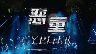 【TF家族三代】朱志鑫、左航、张泽禹、张峻豪 新歌《恶童Cypher》（Live）版本