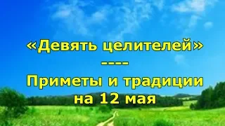 Народный праздник «Девять целителей». Приметы и традиции на 12 мая.