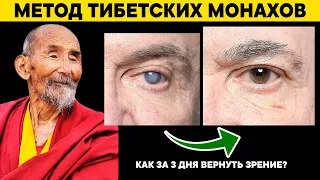 Техника ТИБЕТСКИХ МОНАХОВ для ВОССТАНОВЛЕНИЯ ЗРЕНИЯ. Результат уже во время просмотра