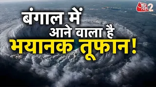 AAJTAK 2 | Cyclone Remal Update | West Bengal में कब के लिए अलर्ट जारी किया गया ? | AT2 VIDEO