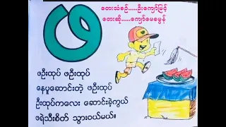 "Pha" Song - "ဖ" ကဗျာ