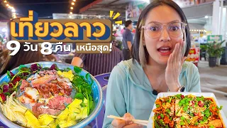 🇱🇦9วัน เที่ยวลาวเหนือสุด! | คลิปเต็ม.