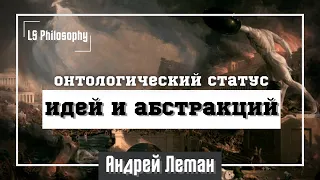 Онтология: идеи и абстрактные объекты