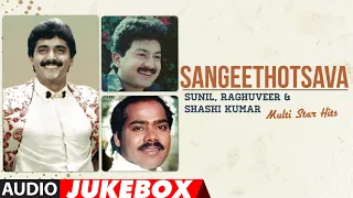 Sangeethotsava - Sunil, Raghuveer, Shashi Kumar Multi Star Hits Audio Jukebox | Latest Kannada Hits