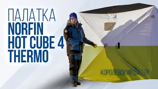 Norfin Hot Cube 4 Thermo — трехслойная палатка для ночной зимней рыблаки.