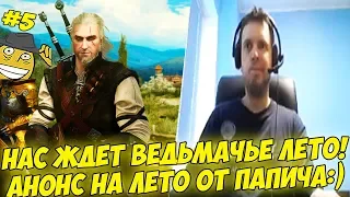 НАС ЖДЕТ ВЕДЬМАЧЬЕ ЛЕТО! АНОНС ОТ ПАПИЧА:) #5 [Witcher 3]