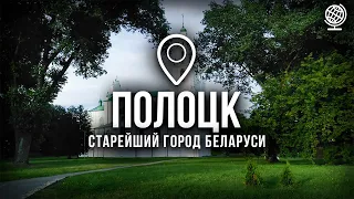 Полоцк. Самый старый город в Беларуси. Обзор города
