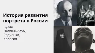 История российского портрета. Карл Булла, Моисей Наппальбаум, Александр Родченко, Георгий Колосов.