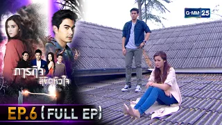 ภารกิจ ลิขิตหัวใจ | EP.6 (FULL EP) | 10 ก.ย. 64 | GMM25