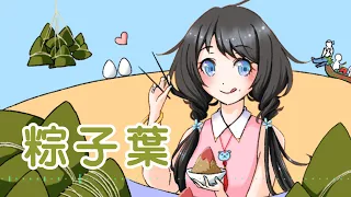 【夏語遙】粽子葉【中文原創曲PV】