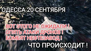 ОДЕССА 20 СЕНТЯБРЯ💥ВОТ ЭТО УТРО💥ТАКОГО НЕ ОЖИДАЛИ💥АТАКИ ДРОНОВ💥БОМБЯТ НЕФТЕЗАВОД!#Одессасейчас#News