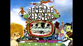 DVD - меню : Весёлая карусель диск 1