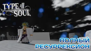 Полный гайд на получение Ресуррексиона  | TYPE://SOUL